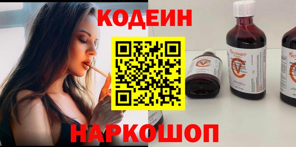 Кодеин напиток Lean (лин)  Вход с VPN  Нижневартовск  Codein Purple Drank 